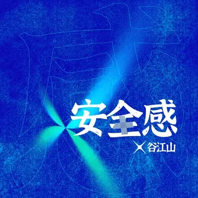 安全感（伴奏）封面