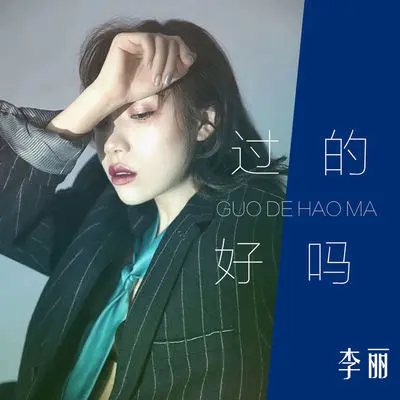 过的好吗封面