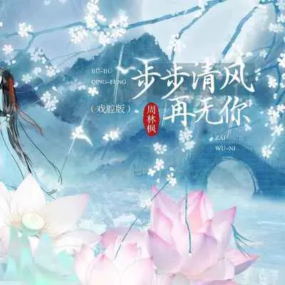 步步清风再无你 (戏腔版)封面