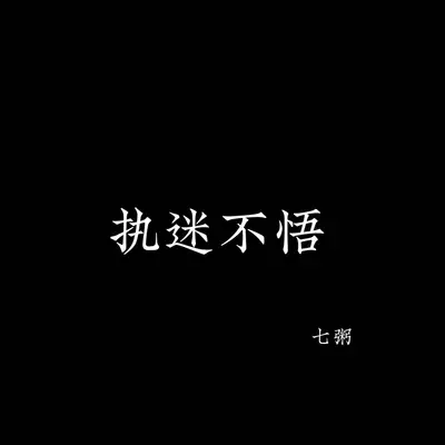 执迷不悟封面