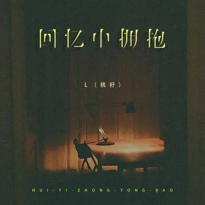 回忆中拥抱 (x0.9) - L(桃籽)封面