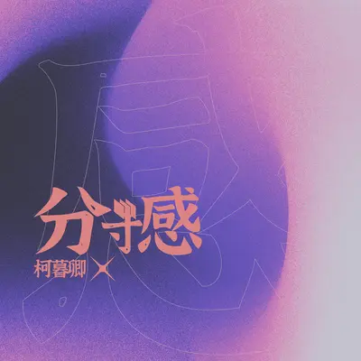 分寸感（独白和声伴奏）封面