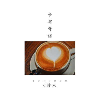卡布奇诺(0.95x) - 6诗人封面