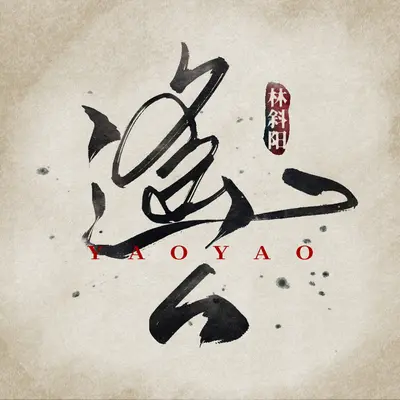 遥遥（伴奏）封面