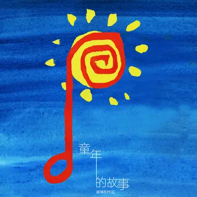 红红的木棉花封面