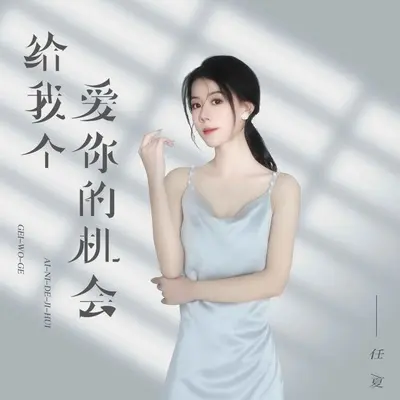 给我个爱你的机会 (Live合唱版) - 任夏封面