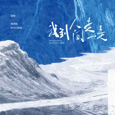 我到人间走一走（伴奏）封面