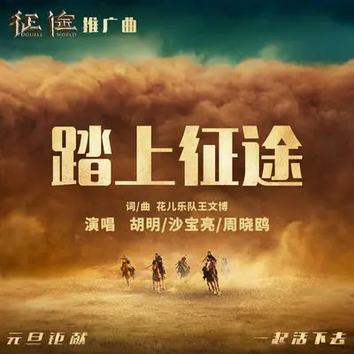 踏上征途 (伴奏) - 胡明 / 沙宝亮 / 周晓鸥封面