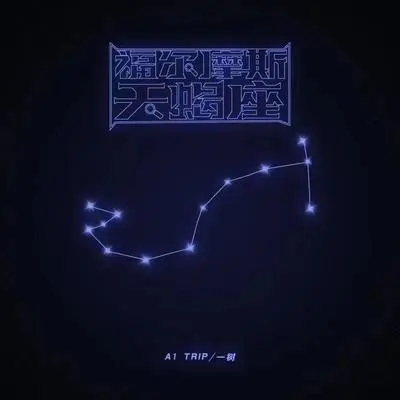 福尔摩斯天蝎座伴奏 - A1 TRIP / 一树封面