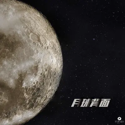 月球背面封面
