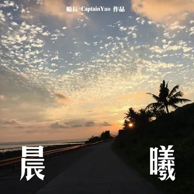 下过雨以后 - 船长封面