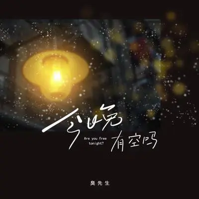 今晚有空吗封面