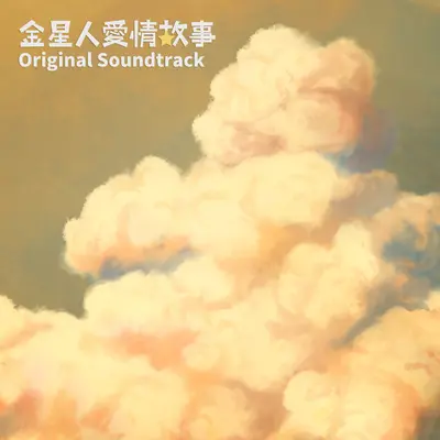 魔幻时刻下的金星人 - 金星人事务所封面