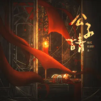 公子请(伴奏)封面