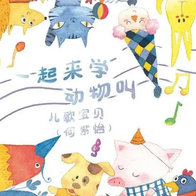 一起来学动物叫封面
