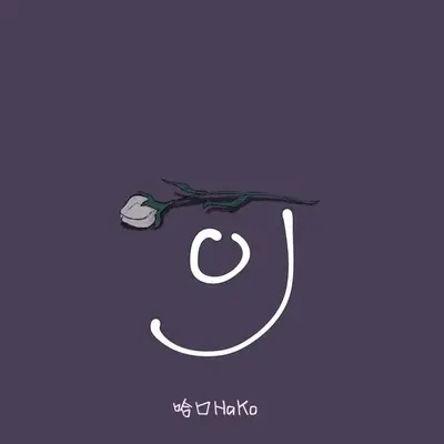 可 (伴奏) - 哈口HaKo封面