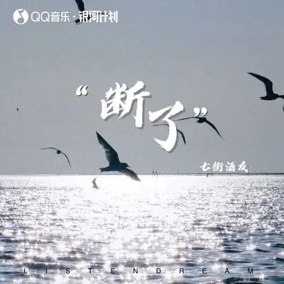 断了封面