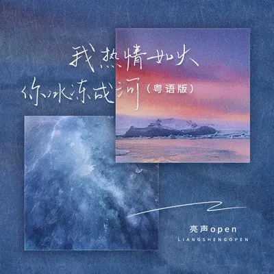 我热情如火,你冰冻成河 (粤语版) - 亮声open封面