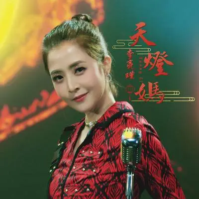 天灯妈 - 李亮瑾封面
