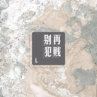 别再犯贱封面