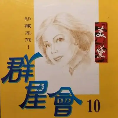 马兰姑娘 - 美黛封面