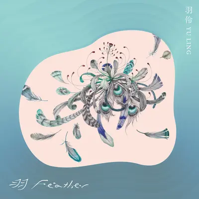 水仙 - 羽伶封面