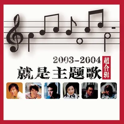 开心就好(电视剧《福星高照猪八戒》主题曲)封面