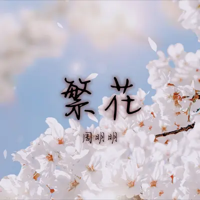 繁花 - 周明明封面