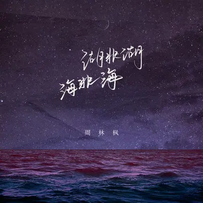 湖非湖海非海封面