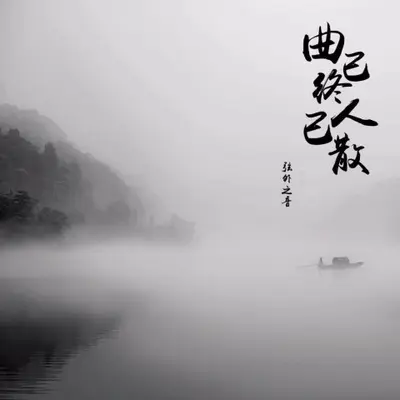 曲已终人已散封面