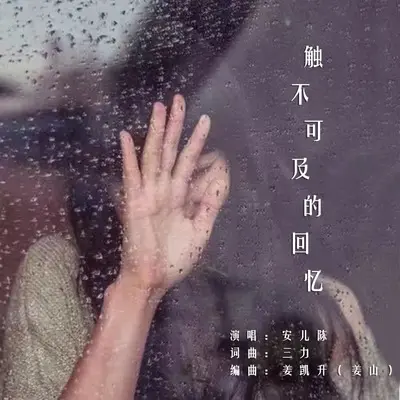 触不可及的回忆(伴奏)封面