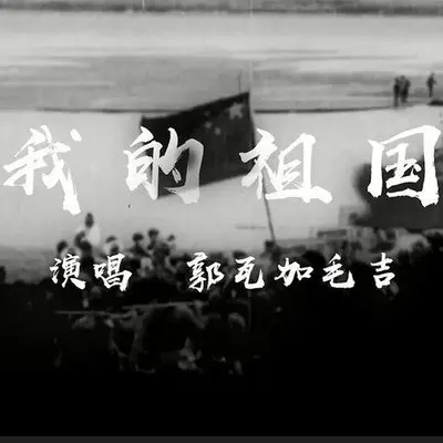 我的祖国(伴奏)封面