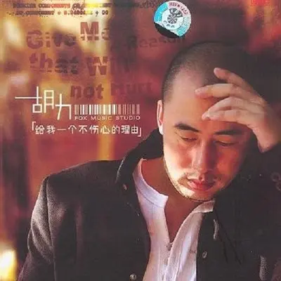 给我一个不伤心的理由封面