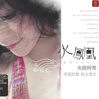 不是不爱了 - 央措柯秀封面