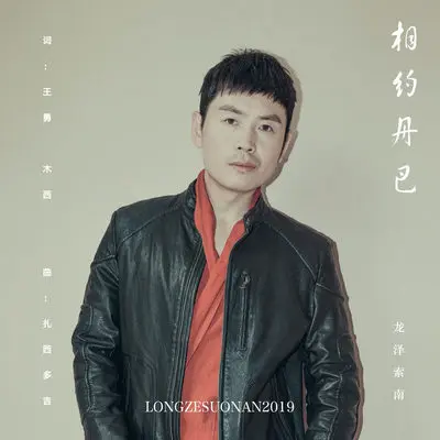 相约丹巴(伴奏)封面
