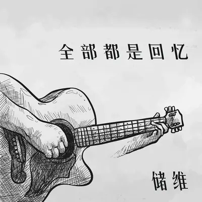 谁不曾想 拥有封面