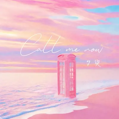 Call me now封面