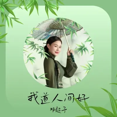 我道人间好（伴奏） - 邓超予封面