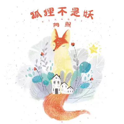 狐狸不是妖（完整版）封面
