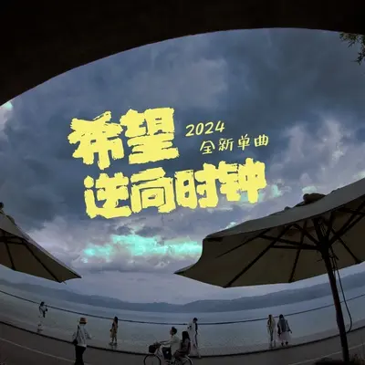 希望封面