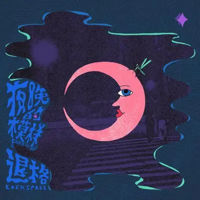 口罩悲情封面