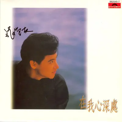 是悲是喜(Album Version) - 张学友封面