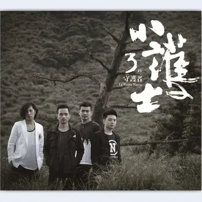 疯子 - 小护士乐团封面