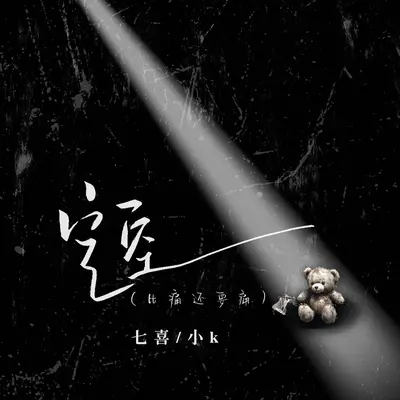 空空(比痛还要痛)封面