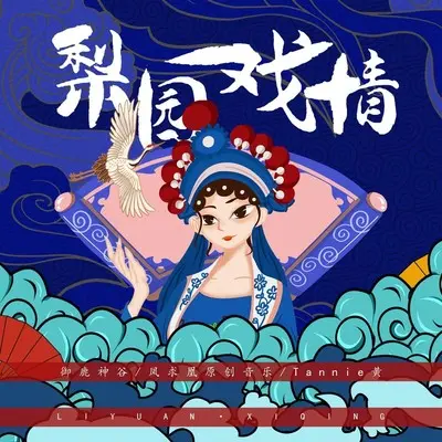 梨园·戏情（完整版） - 御鹿神谷 / 凤求凰原创音乐 / 炸酱面zzang封面