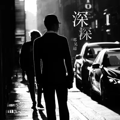 Shen Shen (Instrumental)+深深 (Instrumental)+Love you deeply+深深 (Instrumental)(Instrumental)封面