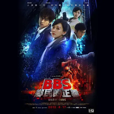 真相(Bbs乡民的正义电影原声带插曲) - 乐兴之时管弦乐团封面