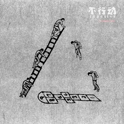循环 - 不行动 inactive committee封面