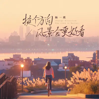 换个方向风景会更好看封面