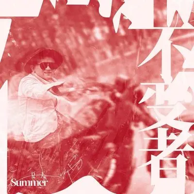 喜悦封面